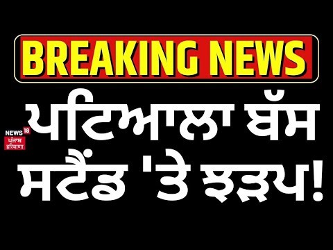 Live | ਪਟਿਆਲਾ ਬੱਸ ਸਟੈਂਡ 'ਤੇ ਝੜਪ! Punjab Roadways Strike Live | Patiala News | PRTC | News18 Punjab