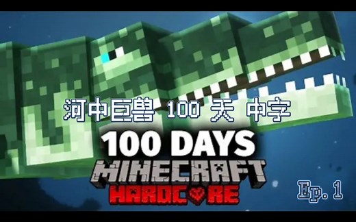 【MCYT/Forge Labs/中字熟肉 Ep.1】河中巨兽 硬核生存 100 天