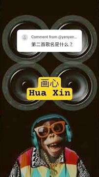 画心 Hua Xin Dj Remix