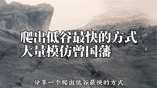 分享一个爬出低谷最快的方式：「大量的模仿曾国藩」