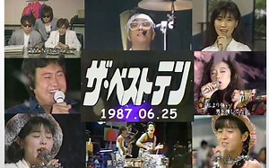 【ザ・ベストテン 1987.06.25/上半年Top 50揭晓】中森明菜 吉幾三 TUBE C-C-B 高井麻巳子 西村知美 TM NETWORK