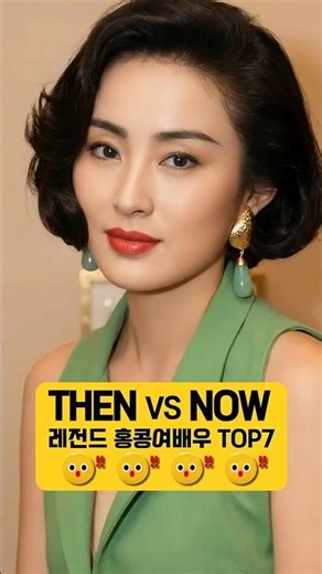 3탄 | Top7 홍콩 여신 여배우 7인의 지금 vs 그때 Then & Now