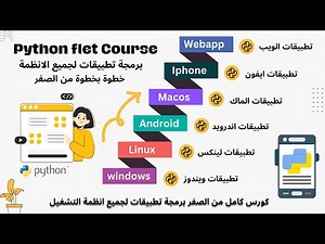 بايثون برمجة تطبيقات الهواتف والويندوز ولينكس والويب python flet flutter
