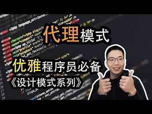 代理模式是什么？充当代理中介的类【设计模式系列20】