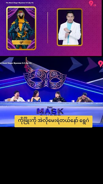 ရွေဂဲကိုအသဲယားနေပြီ#fypシ゚viral #highlightvideo #themasksingermyanmarseason3