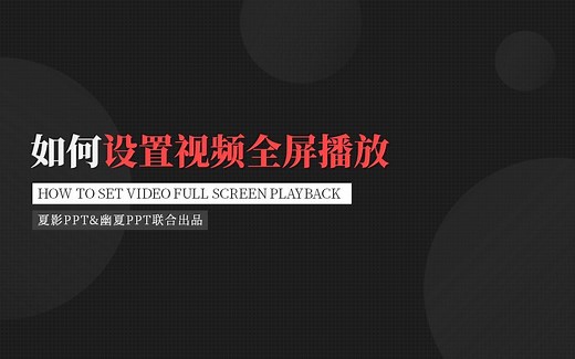 【PPT查询手册】32 如何设置视频全屏播放