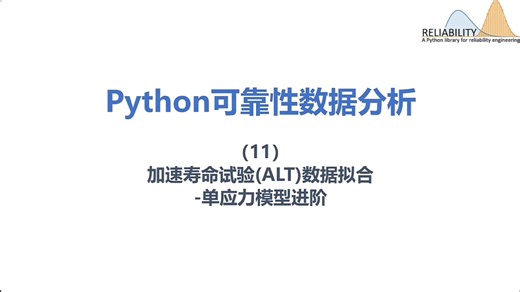 Python 可靠性数据分析 11 加速寿命试验（ALT）数据拟合-单应力模型进阶