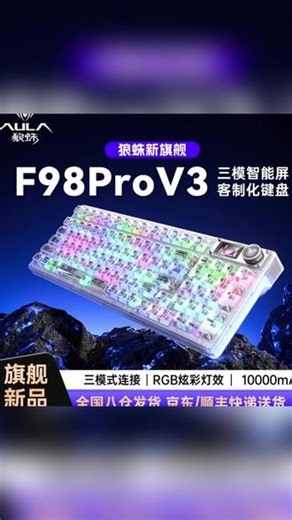 #好物推荐 狼蛛F98Pro透明冰块机械键盘，简直是太惊艳了，好喜欢 #机械键盘 #无限回购的宝藏单品 #在抖音入手的好东西 #玩个很新的东西