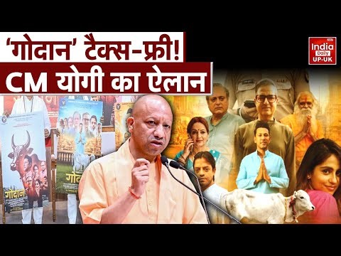Godan Movie: योगी सरकार का बड़ा फैसला! यूपी में फिल्म ‘गोदान’ टैक्स-फ्री, गौ-संरक्षण को मिलेगा संदेश