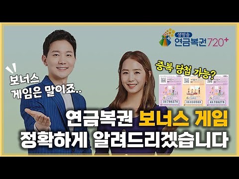 연금복권 720, 보너스 당첨에 대한 모든 것!