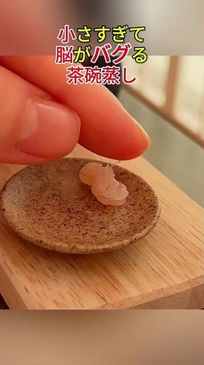 指先サイズの 茶碗蒸しを 作ります出汁も 具材も 全部 本物!丁寧に 濾して ぷるぷるに 蒸せば究極の ミニ茶碗蒸し 完成!この 小さな 幸せ、召し上がれ