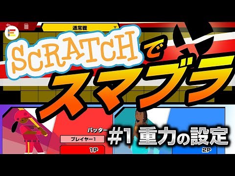 【スクラッチ・ゲーム】スマブラ風格闘ゲームを作ろう！ part 1「重力の設定」【簡単プログラミング】