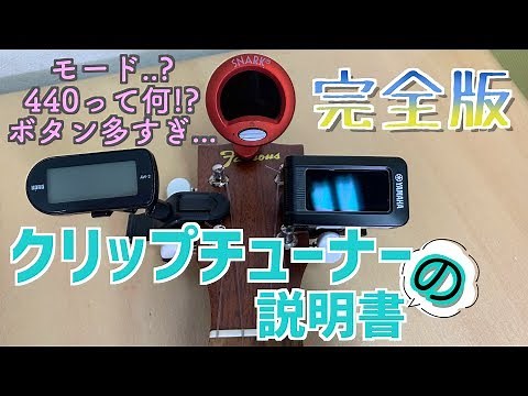 クリップチューナーの使い方