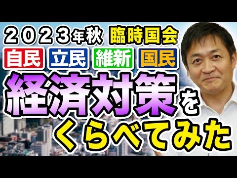 自民 立民 維新 国民の経済対策は？消費税減税 ガソリン減税 所得税減税を比較 玉木雄一郎が解説
