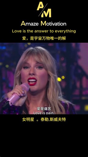 泰勒·斯威夫特Taylor Swift：爱是宇宙万物唯一的解Love is the answer to everything