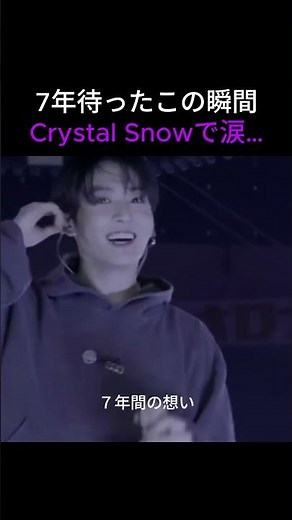 7年越しの「Crystal Snow」…東京ドームが涙に包まれた夜