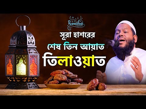 সূরা হাশরের শেষ তিন আয়াত তেলাওয়াত | surah hashr last 3 ayat | Quran Tilawat | Saidul Islam Asad