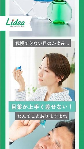 目薬を上手に差すためのコツ／Lidea／ライオン
