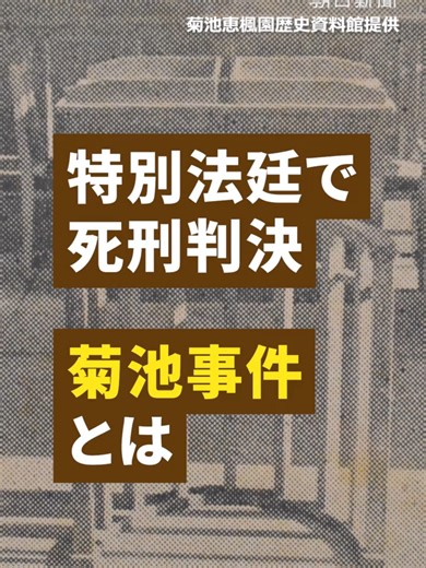 熊本県の山村で元役場職員が殺害され、ハンセン病とされた男性が死刑判決を受け執行された「菊池事件」。熊本地裁が28日、その再審請求の可否を決定します。死刑執行済み事件で請求が認められれば、日本の裁判史上初めてとなります。どんな事件だったのでしょうか。 ・殺人罪で死刑判決のハンセン病患者 70年前の特別法廷に残った疑問 https://www.asahi.com/articles/ASV1H3T09V1HTIPE023M.html?ref=tiktok ・死刑判決の法廷は「差別的だったのでは」 動き始めたハンセン病患者 https://www.asahi.com/articles/ASV1H423WV1HTIPE024M.html?ref=tiktok ・【連載】菊池事件 死刑執行後の再審請求 https://www.asahi.com/rensai/list.html?id=3224&i?ref=tiktok #菊池事件 #再審 #熊本