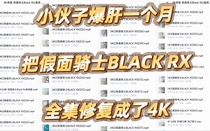 极限爆肝一个月 熬夜通宵 不眠不休 呕心沥血 终于将RX全集修复到4K 不敢说后无来者 但能说前无古人吗(可以给个三连支持一下吗）