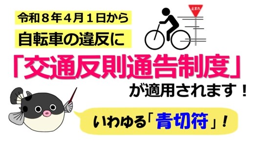 自転車の違反に「青切符」が導入されます！ 詳細は警察庁作成【自転車ルールブック】をご確認ください。 ➤ https://www.npa.go.jp/news/release/2025/rulebook.pdf #交通安全 #交通事故防止 #自転車 #山口県 #警察 #山口県警交通企画課 | 山口県警察本部