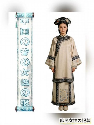 #中国語 中国文化#中国歴史#漢服#中国古代#豆知識中国の昔の女性はどんな服を着ていたのでしょうか？商周から清まで、庶民女性の服装の変化を見てみましょう。あなたはどの時代の服が好きですか？