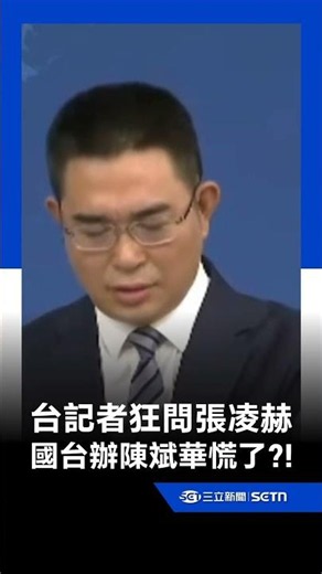 國台辦發言人陳斌華慌了！？記者狂問張凌赫要不要來台灣 當場反問記者遭神回...XD｜三立新聞LIVE