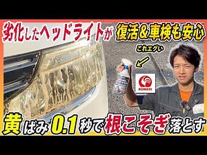 [Easy and Dramatic Removal] How to Instantly Remove Yellow Headlight Tarnish and Revive Your Head...