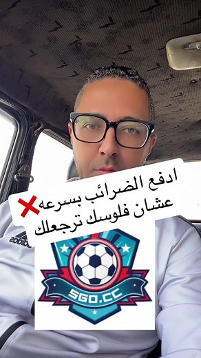 سدد الضرائب بسرعة واسترد أموالك من SGO