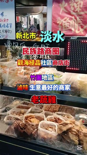 * 淡水竹圍『民族路商圈』有一間開 💥 7年 💥超人氣🔥的滷味店家【老蔬雞】！是在地人吃人吃［冷滷味］優先選擇店家之一！#熱門 #流量 #美食 #food #推薦 #美食分享 #美食探店 #探店