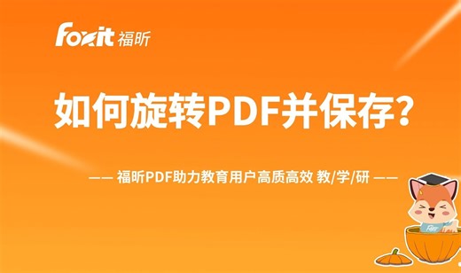 如何旋转PDF并保存