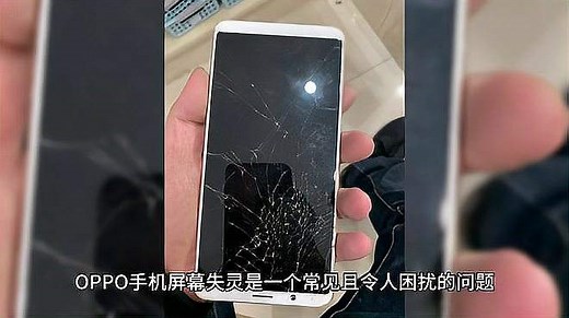 OPPO 手机屏幕失灵别慌张，解决方法看这里