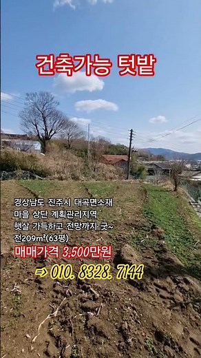 (매매가격 3천만원 고정가격으로 조정됨)진주 도심가까이 한적한 시골마을 최상단에 위치해 건축도 가능하고 햇살가득, 전망까지 좋은 토지 #소형토지 #주말농장 #여행 #진주부동산