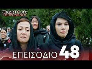 Στα Δίχτυα Του Πεπρωμένου | Επεισόδιο 48 | με ελληνικούς υπότιτλους