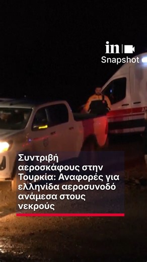 in.gr on Instagram: "Σύμφωνα με τουρκικά ΜΜΕ ανάμεσα στα οκτώ θύματα της αεροπορικής τραγωδίας είναι και ένα ελληνικό όνομα, πιθανότατα μίας αεροσυνοδού. Ανάμεσα στα θύματα της συντριβής του αεροσκάφους στην Τουρκία, υπάρχει και ένα ελληνικό όνομα. Πρόκειται σύμφωνα με την ΕΡΤ για μια αεροσυνοδό, ωστόσο δεν υπάρχει καμία μέχρι στιγμής επίσημη ενημέρωση από το υπουργείο Εξωτερικών. Πιο συγκεκριμένα, μία αεροσυνοδός, η Maria Pappa βρίσκεται ανάμεσα στα θύματα, χωρίς να έχει ακόμη να έχει ταυτοποιη