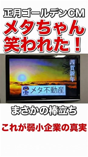 【お詫び】多数のお叱りをいただきました。 「せっかくのCMなのに、なんで動かないの？」 「手抜きじゃないの？」 お正月のゴールデンタイムにCMを流させていただきましたが、 そんな厳しいお声をたくさん頂きました。 本当に、申し訳ありません。 これが、私たちの今の「現実」です。 大手企業さまのような、 キラキラした動画を作る予算も技術も、 私たち弱小地方企業には、まだありませんでした。 そして、懲りずに今朝９時。 人気番組『逃走中』の中で、またこのCMが流れます。 みんなが必死でハンターから逃走している中、 うちのメタちゃんは… 「逃走」すらできない、ただの「棒立ち」です。 動き回る可愛いCMを期待されていた皆様、 バカにされても仕方がありません。 これが精一杯でした。 でも、笑われてもいい。 この「棒立ち」が、私たちの夢への第一歩なんです！ 今はまだ、画面の隅で固まっていることしかできません。 でも、私たちの夢は、 **「いつか画面いっぱいに動き回るメタちゃんを、広島のみなさんに見てもらうこと」**です！ この悔しさをバネに、必ず這い上がります。 どうか、この不器用な「第一歩」を見守って