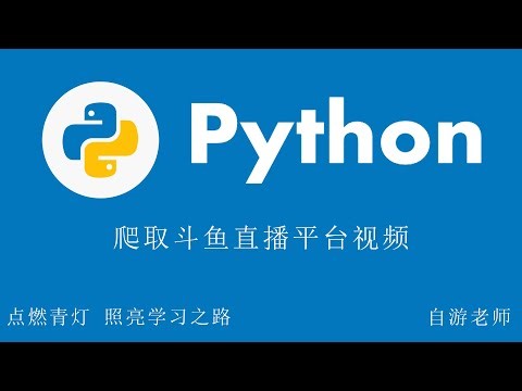 Python爬取斗鱼直播平台视频