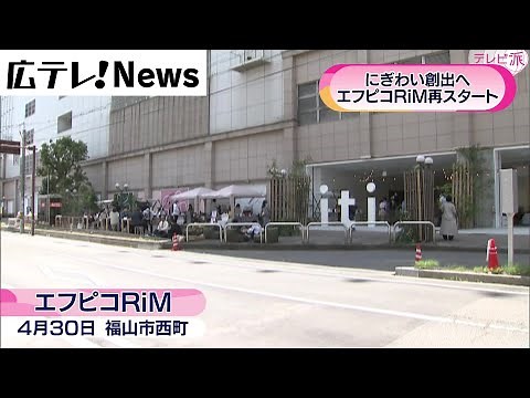 【福山駅西側エリア活性】エフピコRiM 再スタート