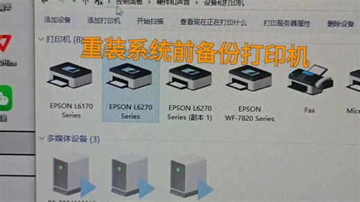 重装系统前备份打印机