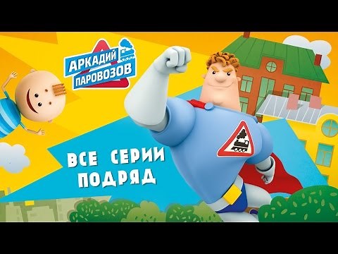 Аркадий Паровозов спешит на помощь - Все серии подряд. Мультики про лето.
