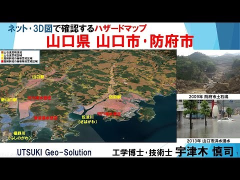 Hazard Maps to Check Online/3D (21): Tsunami, Flood Inundation, and Sediment Disasters in Yamaguc...
