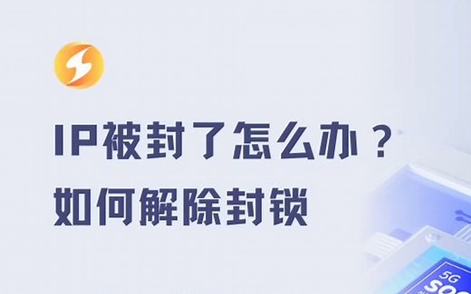 IP被封了怎么办？如何解除封锁