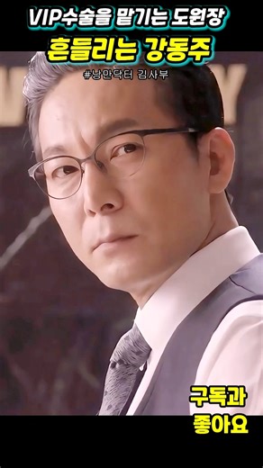VIP수술을 맡기는 도원장 #낭만닥터김사부