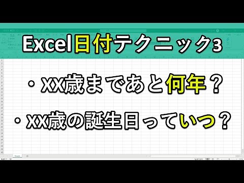 エクセルの日付テクニック3｜DATEDIF, DATE, YEAR, MONTH, DAYの関数で年数や誕生日を出力する方法
