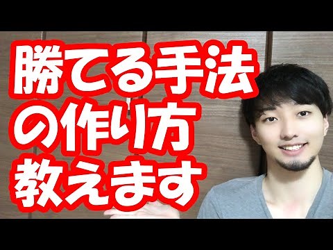 【FX】手法の組み立て方を１から解説します！