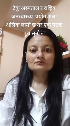 टेकु अस्पताल र राष्ट्रिय जनस्वास्थ्य प्रयोगशाला: पूरा विवरण सुन्नुहोस्