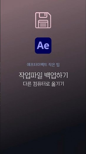 에펙레시피 - 에프터이펙트 작업 파일 백업하기