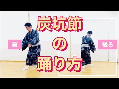 【炭坑節(tankobushi)の踊り方】初心者必見！鳳蝶美成が炭坑節を踊ってみた！