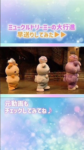 【早送り】ミュークルドリーミーが大行進！ #short 【公式】