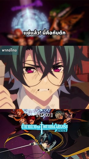 ตกหลุมพรางของศัตรูซะได้! #ตํานานดาบและคทาแห่งวิสตอเรีย #WistoriaWandAndSword #WistoriaWandAndSwordSeason2 #อนิเมะไทย #Wistoria #animethings #FantasyAnime #อนิเมะ #ดาบพิฆาตอสูรTH